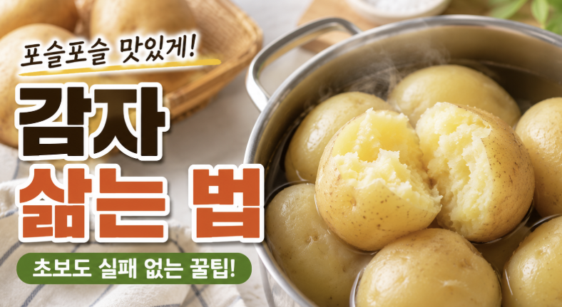 감자 삶는 법