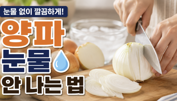 양파 눈물 안나게 써는 방법