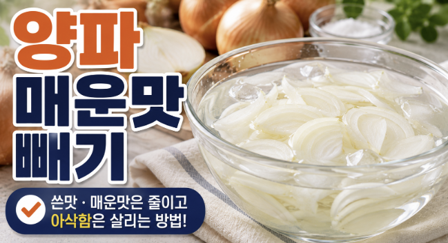 양파 매운맛 빼기