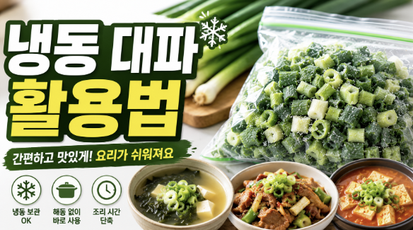대파 활용법