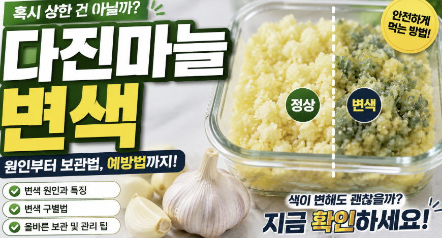 다진마늘 변색